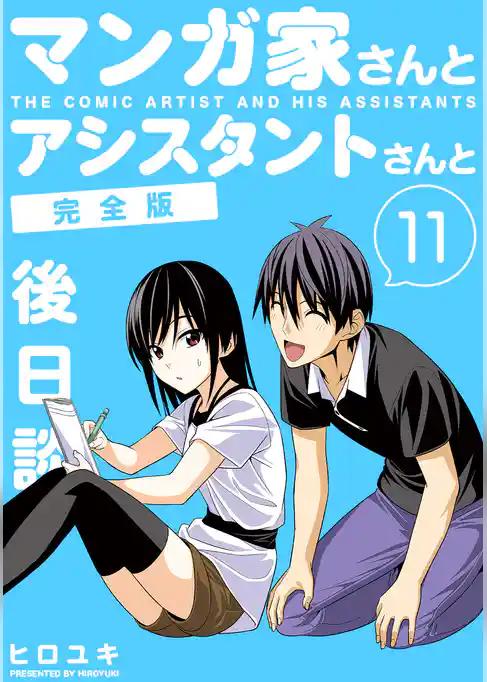 マンガ家さんとアシスタントさんと【完全版】