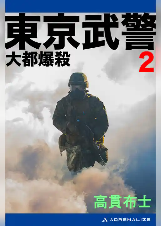 東京武警