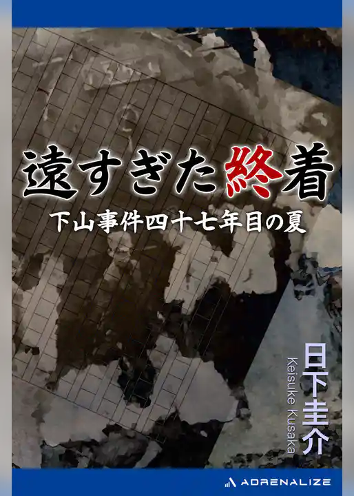 遠すぎた終着　下山事件四十七年目の夏