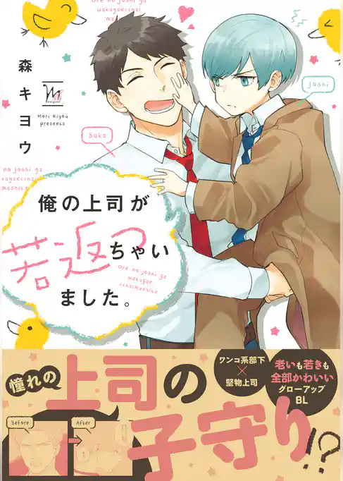 俺の上司が若返っちゃいました。