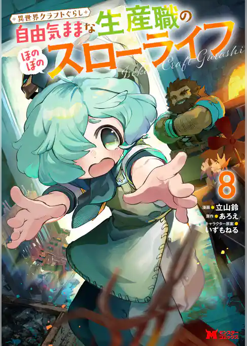 異世界クラフトぐらし～自由気ままな生産職のほのぼのスローライフ～（コミック）