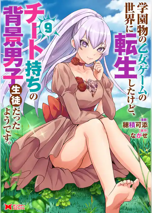 学園物の乙女ゲームの世界に転生したけど、チート持ちの背景男子生徒だったようです。（コミック）