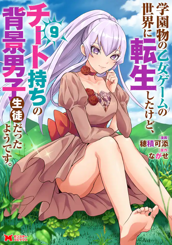 学園物の乙女ゲームの世界に転生したけど、チート持ちの背景男子生徒だったようです。（コミック） 9