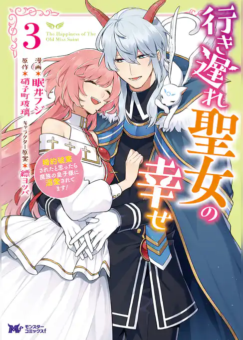 行き遅れ聖女の幸せ（コミック）