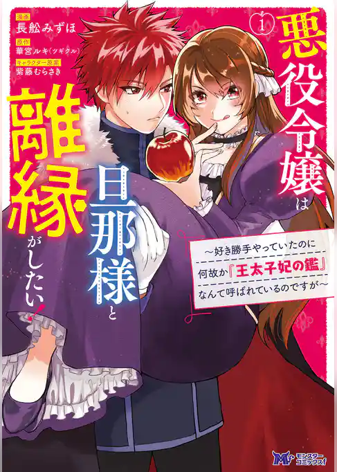 悪役令嬢は旦那様と離縁がしたい！ ～好き勝手やっていたのに何故か『王太子妃の鑑』なんて呼ばれているのですが～（コミック）　分冊版