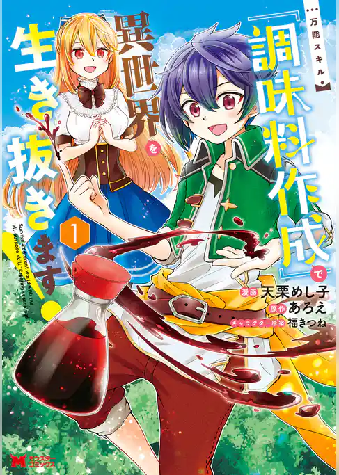 万能スキル『調味料作成』で異世界を生き抜きます!(コミック)