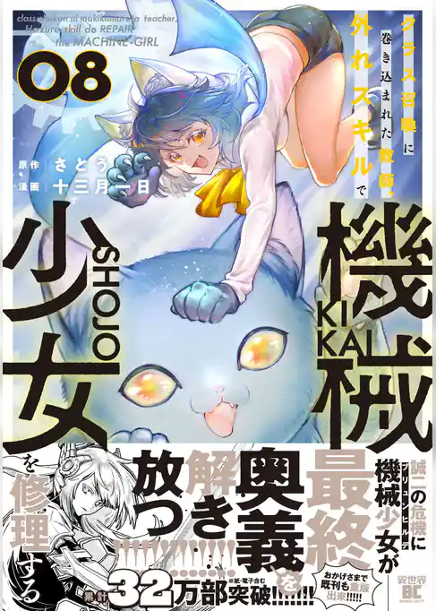 クラス召喚に巻き込まれた教師、外れスキルで機械少女を修理する