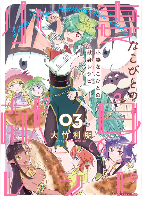 小妻なこびとの献身レシピ