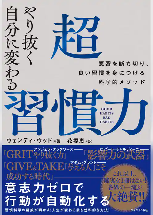 やり抜く自分に変わる 超習慣力