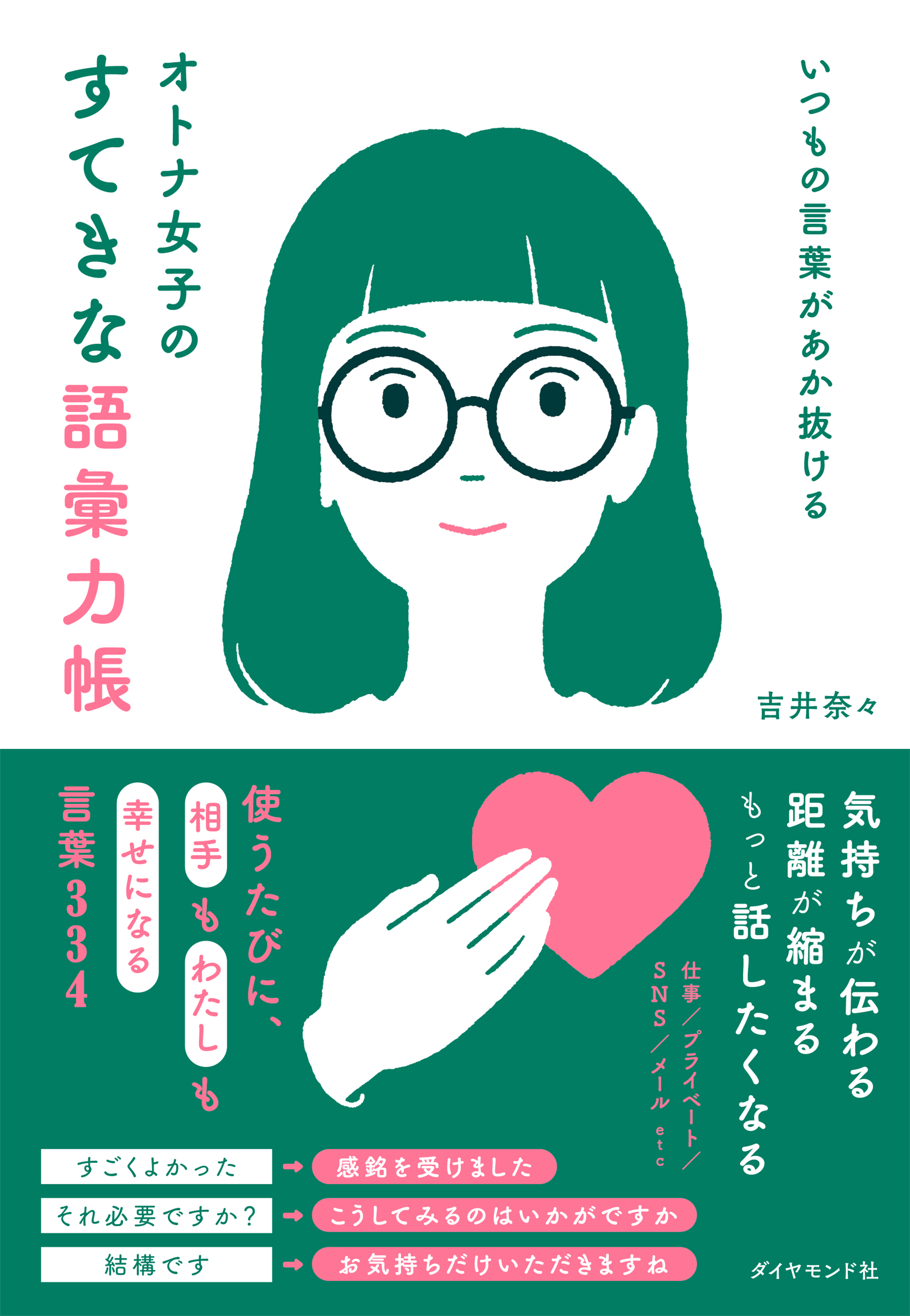 いつもの言葉があか抜ける オトナ女子のすてきな語彙力帳 1巻(書籍) - 電子書籍 | U-NEXT 初回600円分無料