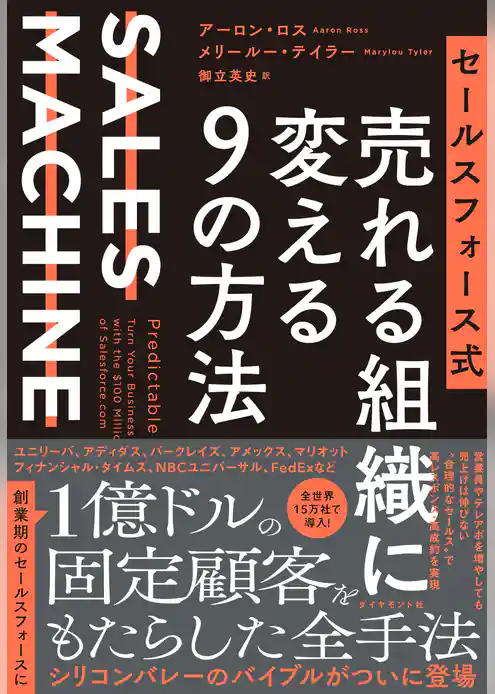 セールスフォース式 売れる組織に変える９の方法