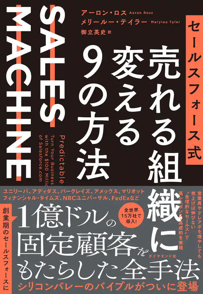 セールスフォース式 売れる組織に変える9の方法―――SALES MACHINE