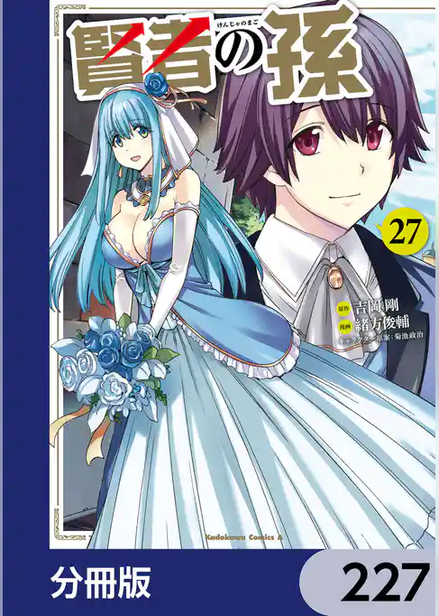 賢者の孫【分冊版】