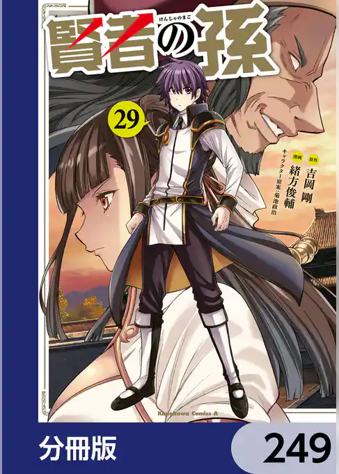 賢者の孫【分冊版】