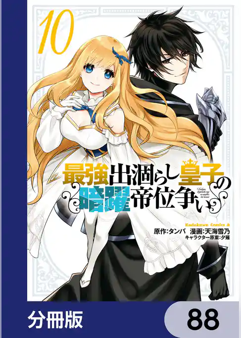 最強出涸らし皇子の暗躍帝位争い【分冊版】