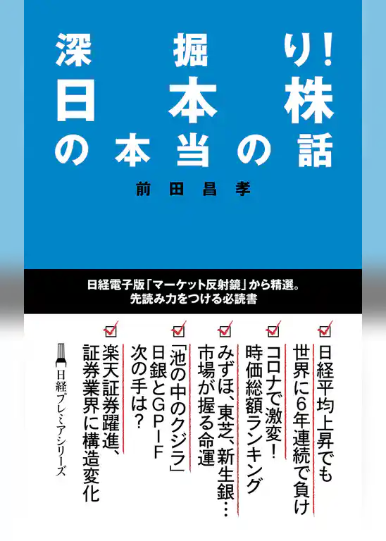 深掘り！　日本株の本当の話
