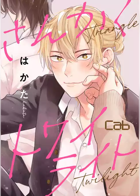 さんかくトワイライト