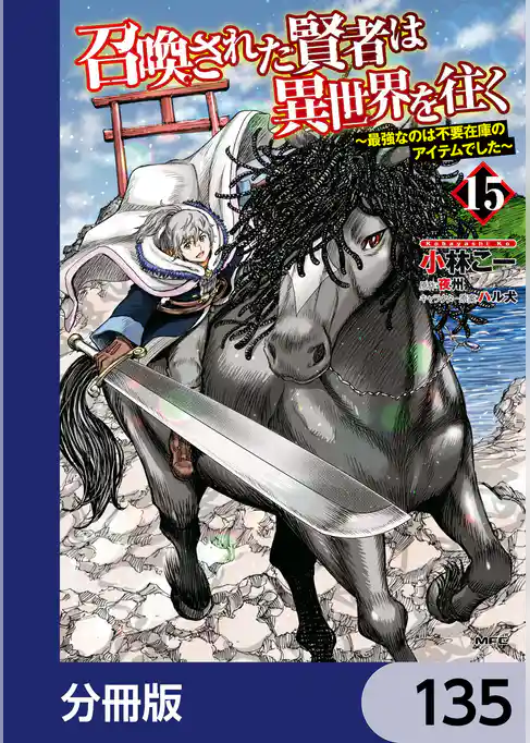 召喚された賢者は異世界を往く　～最強なのは不要在庫のアイテムでした～【分冊版】