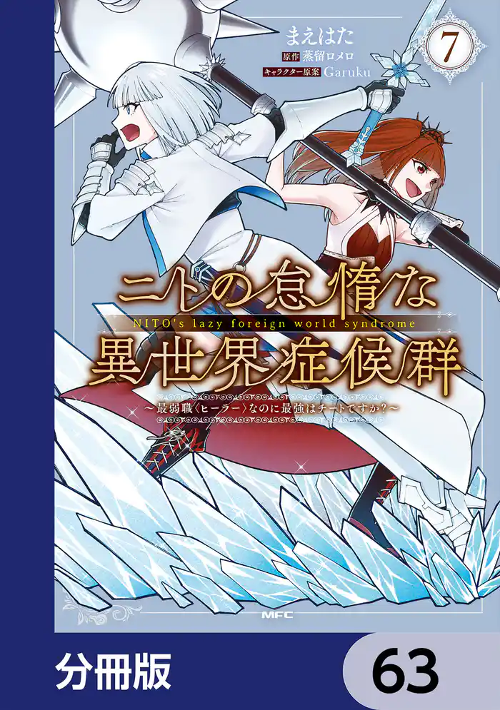 ニトの怠惰な異世界症候群 ~最弱職<ヒーラー>なのに最強はチートですか?~【分冊版】 63