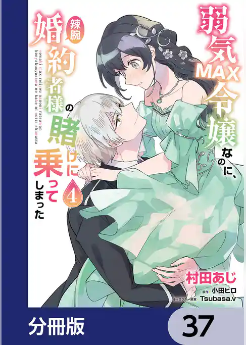 弱気MAX令嬢なのに、辣腕婚約者様の賭けに乗ってしまった【分冊版】