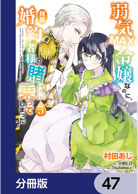 弱気MAX令嬢なのに、辣腕婚約者様の賭けに乗ってしまった【分冊版】