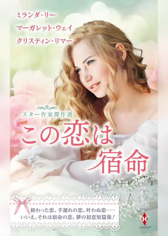 スター作家傑作選～この恋は宿命～