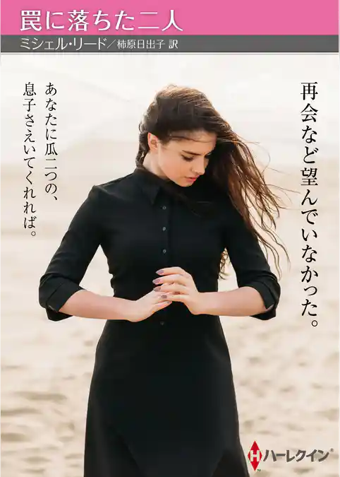 罠に落ちた二人【ハーレクインＳＰ文庫版】