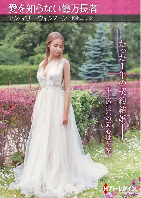愛を知らない億万長者【ハーレクインＳＰ文庫版】