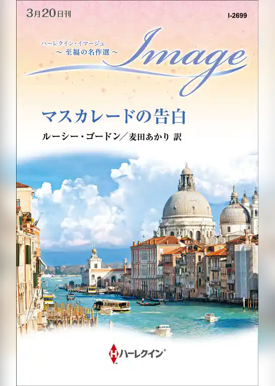 マスカレードの告白【ハーレクイン・イマージュ版】