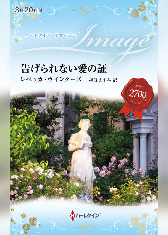 告げられない愛の証