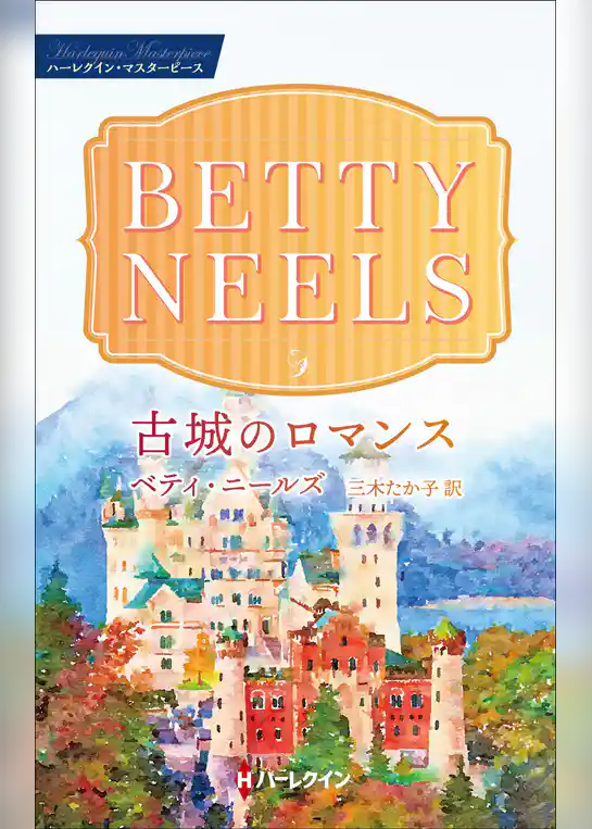 古城のロマンス【ハーレクイン・マスターピース版】