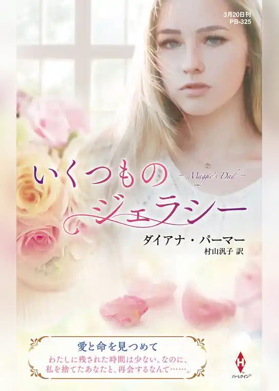 いくつものジェラシー【ハーレクイン・プレゼンツ作家シリーズ別冊版】