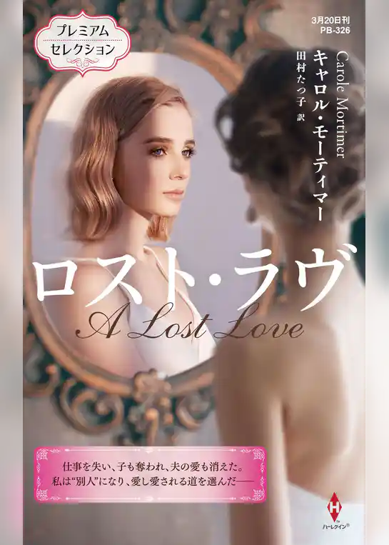 ロスト・ラヴ【ハーレクイン・プレゼンツ作家シリーズ別冊版】
