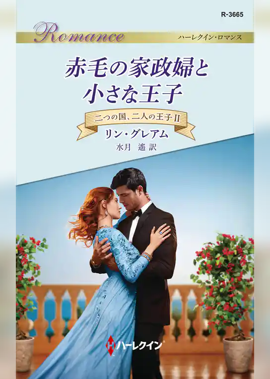 赤毛の家政婦と小さな王子