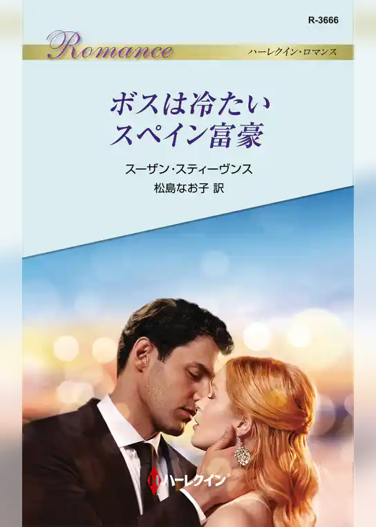 ボスは冷たいスペイン富豪