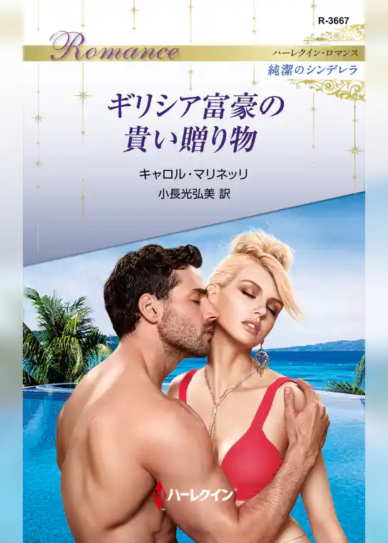 ギリシア富豪の貴い贈り物