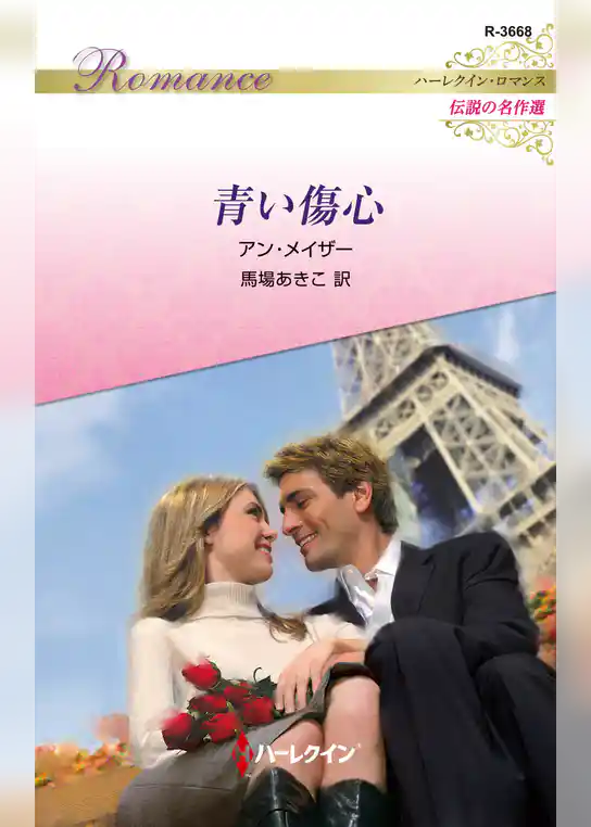 青い傷心【ハーレクイン・ロマンス版】