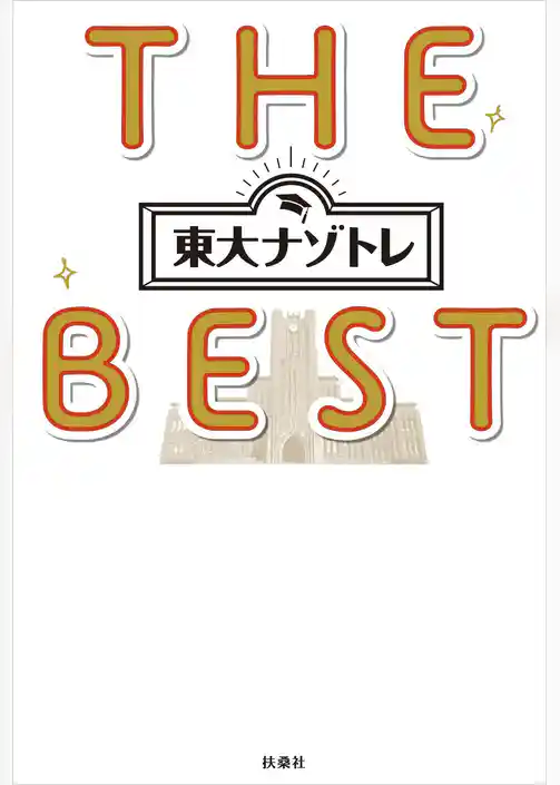 東大ナゾトレ THE BEST