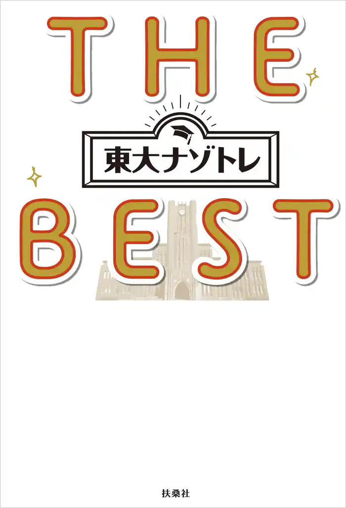 東大ナゾトレ THE BEST