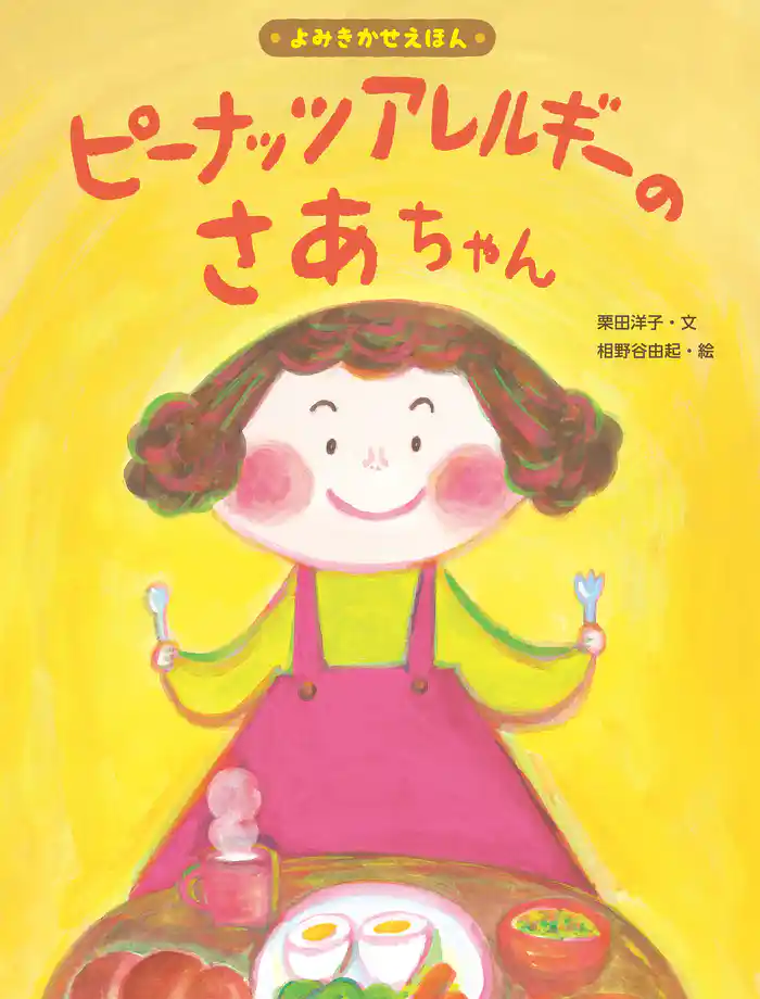 ピーナッツアレルギーのさあちゃん