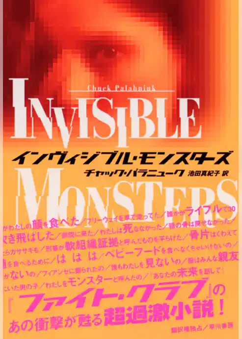 インヴィジブル・モンスターズ