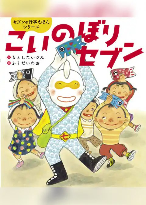 こいのぼりセブン