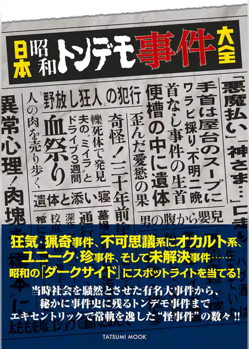 日本昭和トンデモ事件大全
