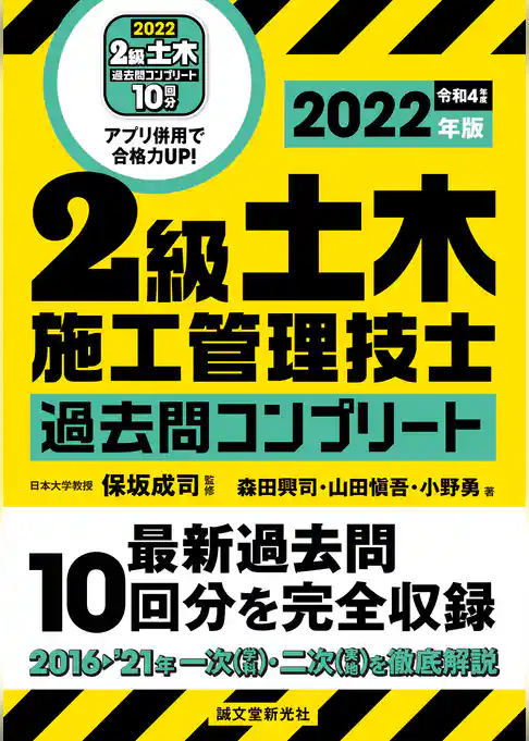2級土木施工管理技士 過去問コンプリート 2022年版：最新過去問10回分を完全収録