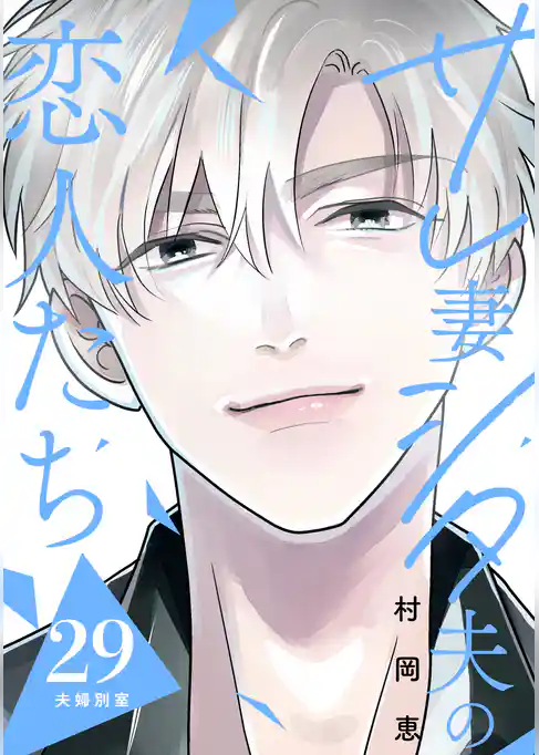 サレ妻シタ夫の恋人たち［ｃｏｍｉｃ　ｔｉｎｔ］　分冊版