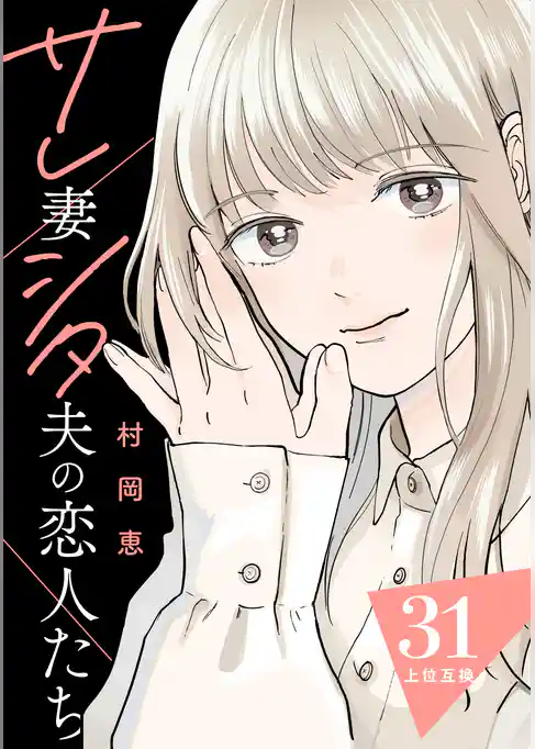 サレ妻シタ夫の恋人たち［ｃｏｍｉｃ　ｔｉｎｔ］　分冊版