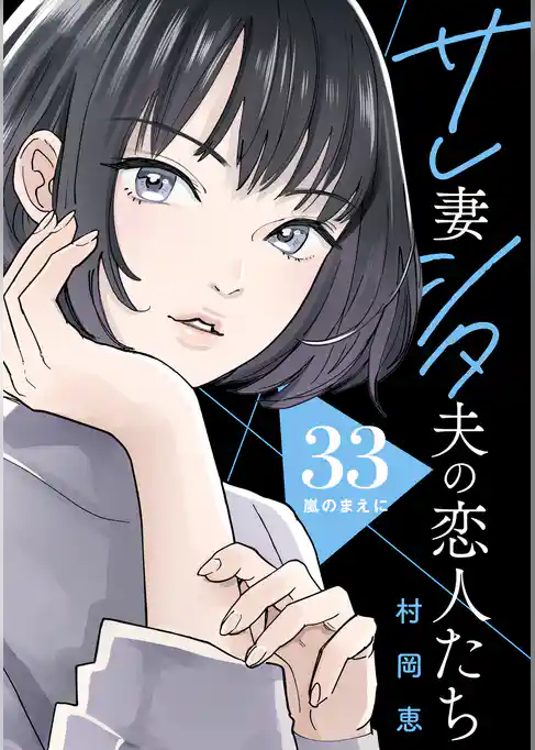 サレ妻シタ夫の恋人たち［ｃｏｍｉｃ　ｔｉｎｔ］　分冊版