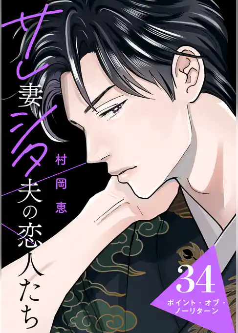 サレ妻シタ夫の恋人たち［ｃｏｍｉｃ　ｔｉｎｔ］　分冊版