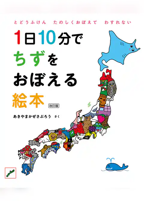 1日10分でちずをおぼえる絵本　改訂版