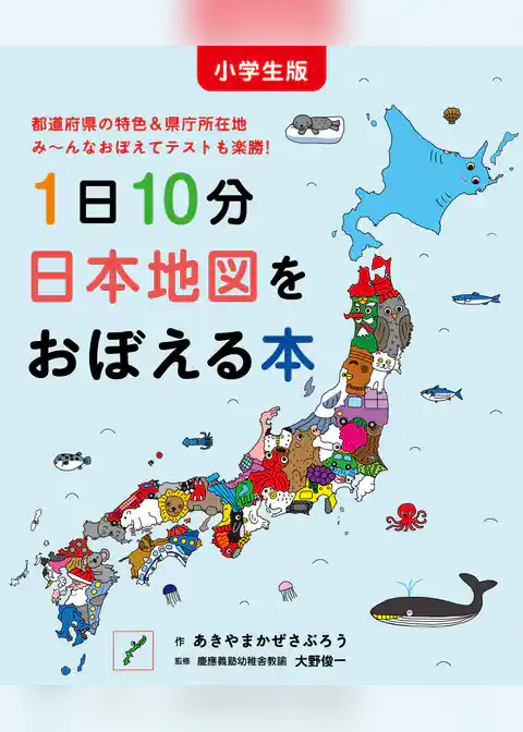 小学生版　1日10分日本地図をおぼえる本